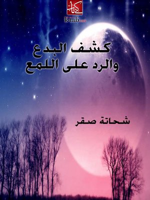 cover image of كشف البدع والرد على اللمع